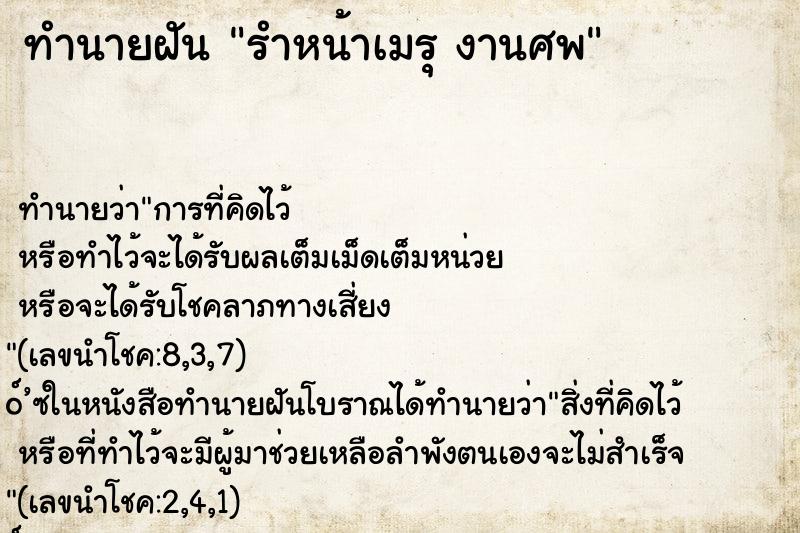 ทำนายฝันทำนายฝันรำหน้าเมรุงานศพ